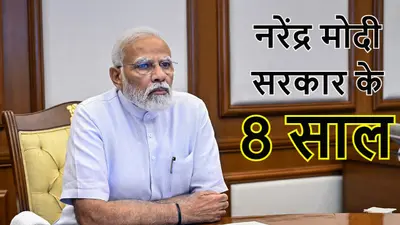 मोदी सरकार के 8 साल के कार्यकाल में देश के विभिन्न क्षेत्रों में हुआ है ऐतिहासिक काम, पढ़ें खास रिपोर्ट