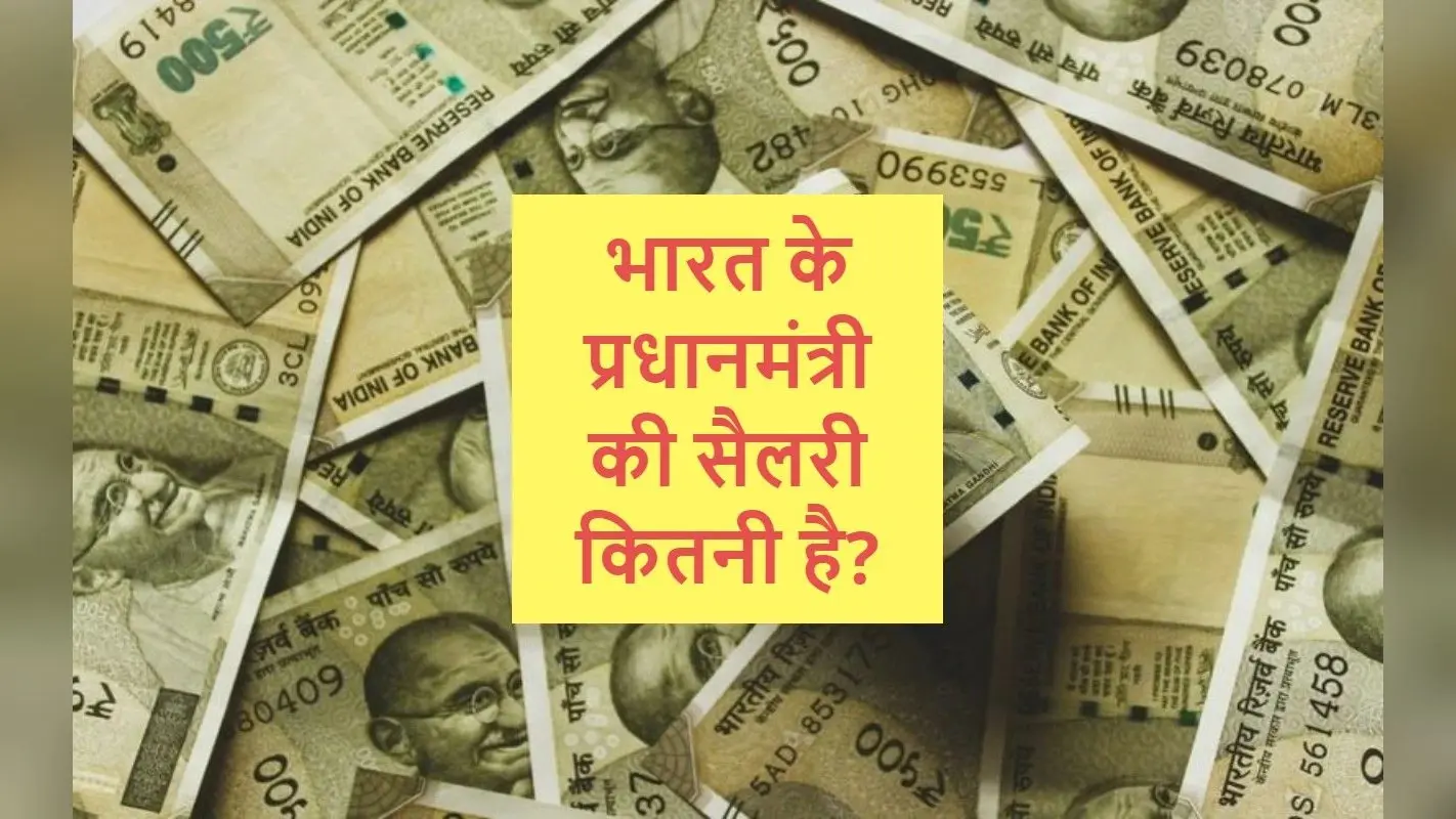 PM Salary: भारत के प्रधानमंत्री की सैलरी कितनी है? जहां जानें