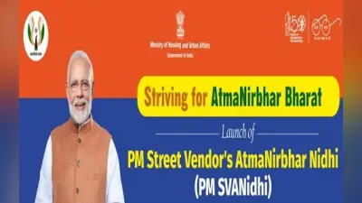 PM Svanidhi Yojana 2022: छोटे कामगारों को बिना गारंटी सरकार देगी 10 हजार रुपए लोन, जल्दी करें आवेदन