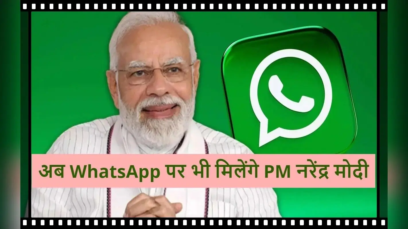 PM नरेंद्र मोदी अब WhatsApp पर भी मिलेंगे, लाइव हुआ चैनल, सीधे जुड़ सकते हैं आप
