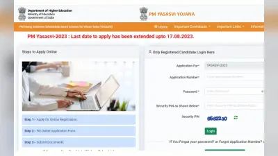 PM Yasasvi Entrance Test 2023 रजिस्ट्रेशन तारीख 17 अगस्त तक बढ़ी, जानें कौन कर सकते हैं आवेदन, डायरेक्ट लिंक