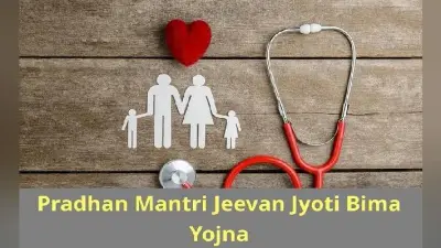 PMJJBY : प्रधानमंत्री जीवन ज्योति बीमा योजना का लाभ उठाने के लिए आपको करना होगा ये काम, जानें इसकी खासियत