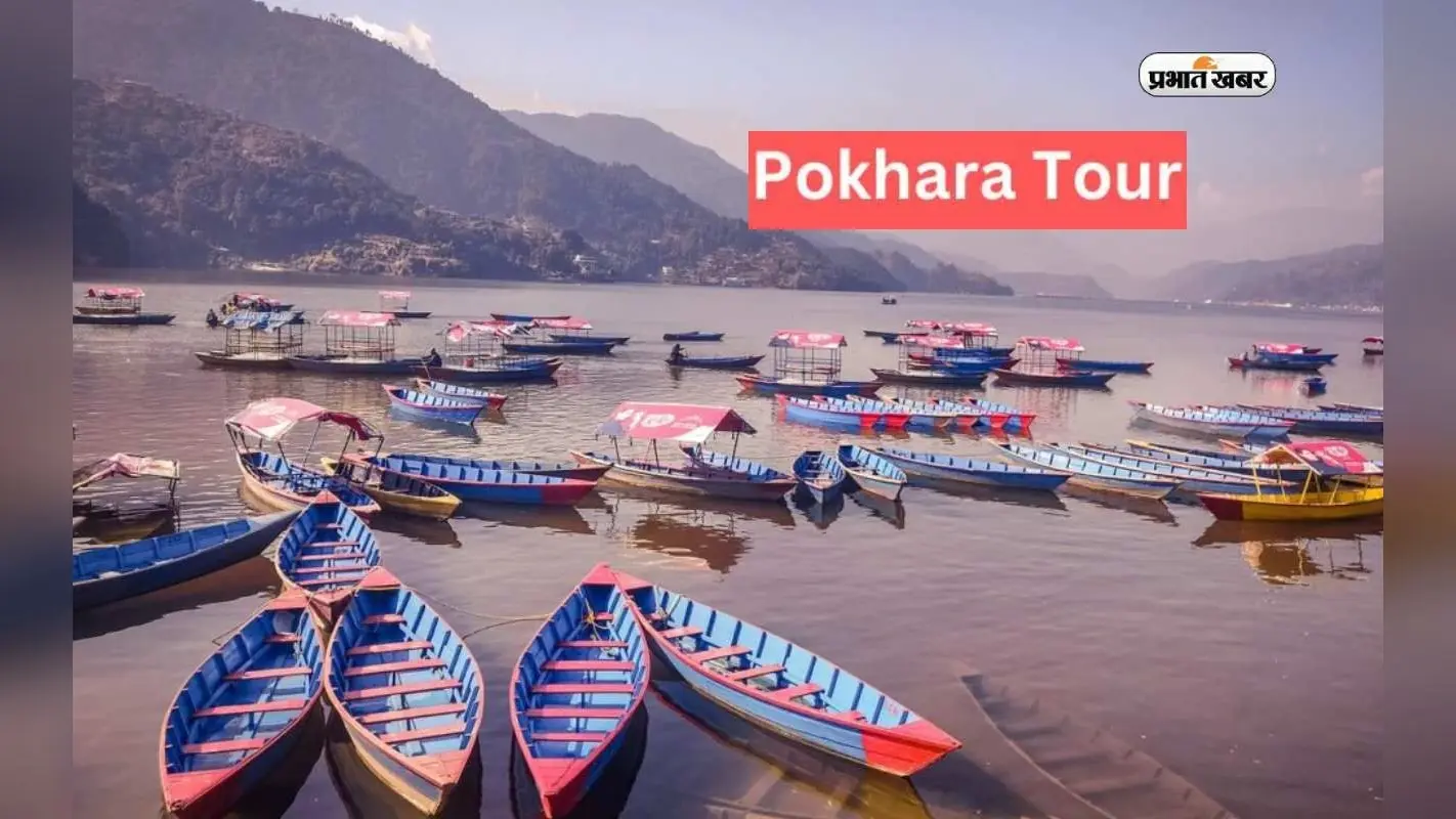Pokhara Tour: नेपाल के पोखरा को घूमने का मना रहे हैं मन तो जरूर एक्सप्लोर करें ये डेस्टिनेशंस
