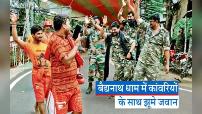 VIDEO: बाबाधाम में कांवरियों संग झूमने लगे पुलिस के जवान, भक्तिमय हुआ माहौल