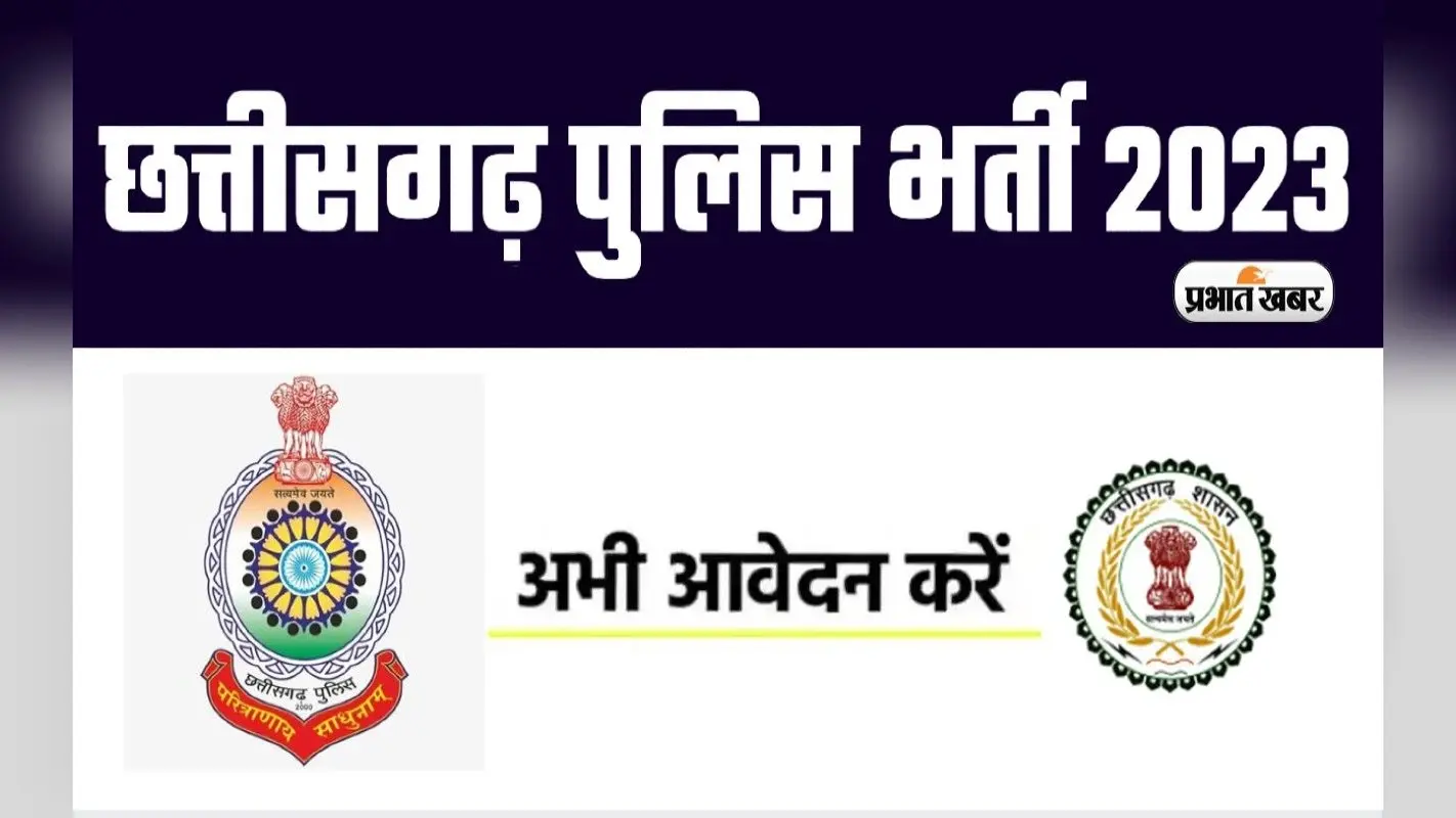 Police Recruitment 2023: छत्तीसगढ़ पुलिस विभाग में निकली बंपर नियुक्ति, यहां देखें आवेदन प्रक्रिया