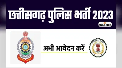 Police Recruitment 2023: छत्तीसगढ़ पुलिस विभाग में निकली बंपर नियुक्ति, यहां देखें आवेदन प्रक्रिया