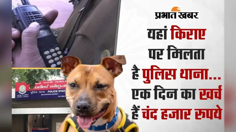 यहां पुलिस थाना किराए पर मिलता है किराए पर…एक दिन का खर्च हैं चंद हजार रुपये