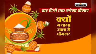 Pongal 2023: इस दिन है पोंगल का त्योहार, जानें इस त्योहार से जुड़ी अनोखी परंपराएं