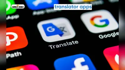 Popular Apps for Translation: ट्रांसलेशन के लिए पॉपुलर हैं ये एप्स, ऐसे करें उपयोग