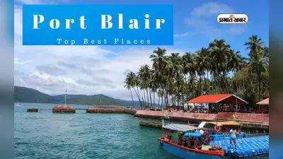 Port Blair Tour: पर्यटन स्थलों से भरा है पोर्ट ब्लेयर, जरूर एक्सप्लोर करें इन जगहों को