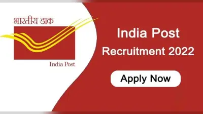Post Office Recruitment 2022: डाक विभाग ने निकाली 10वीं पास के लिए बंपर नियुक्तियां, ऐसे करें आवेदन