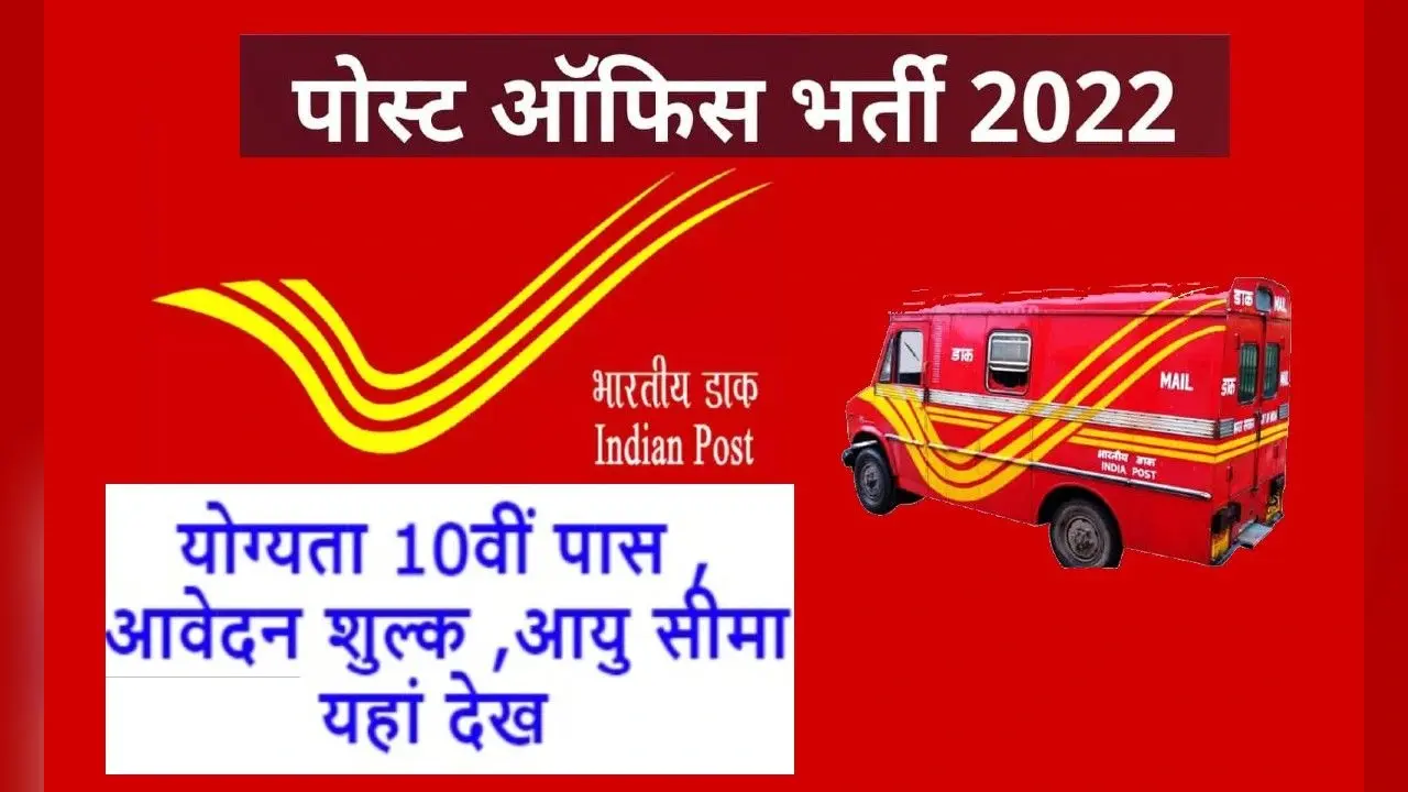 7th pay commission: डाक विभाग में निकली नियुक्ति, सरकारी नौकरी करने के लिए जानें आवेदन प्रक्रिया