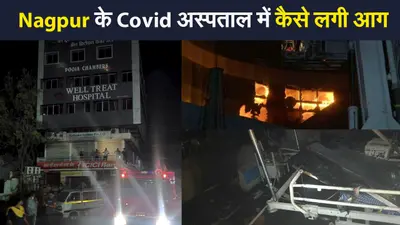 नागपुर के कोविड अस्पताल में आग लगने से तीन की मौत, पीएम मोदी ने जताया दुख