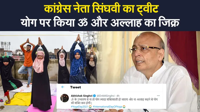 Abhishek Singhvi Tweet: कांग्रेस नेता अभिषेक सिंघवी के ट्वीट पर उठा विवाद, योग पर ॐ और अल्लाह का जिक्र