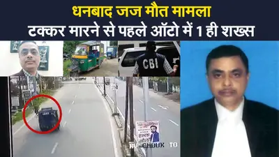 धनबाद जज मौत मामले में सीबीआई का बड़ा खुलासा, टक्कर मारने से पहले ऑटो में था 1 ही शख्स