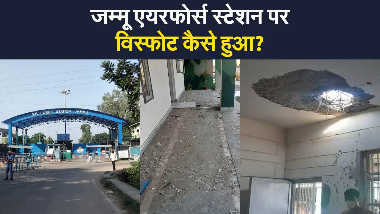 जम्मू एयरफोर्स स्टेशन पर विस्फोट कैसे हुआ? सुरक्षा एजेंसियां पता कर रही कारण