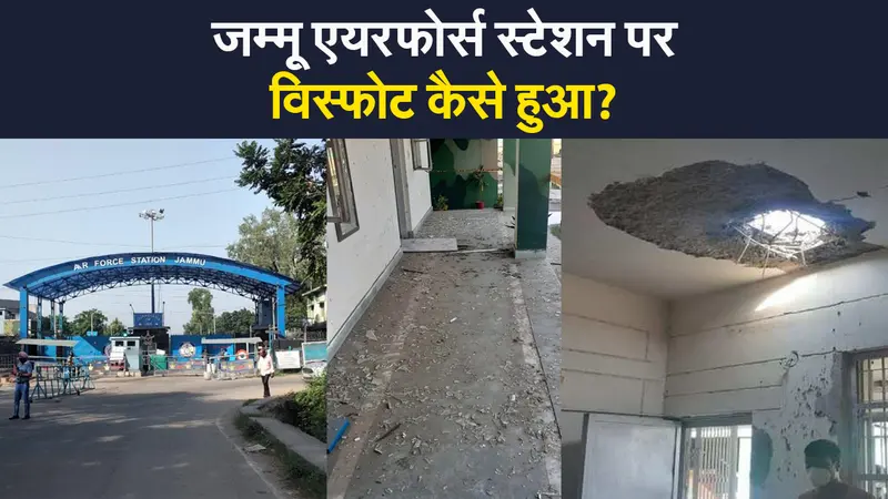 जम्मू एयरफोर्स स्टेशन पर विस्फोट कैसे हुआ? सुरक्षा एजेंसियां पता कर रही कारण