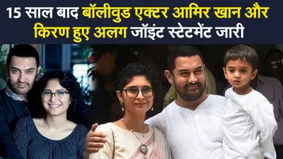 Aamir Khan Divorce news: शादी के 15 साल बाद आमिर खान और उनकी वाइफ हुए अलग, जॉइंट स्टेटमेंट जारी कर बताई ये वजह