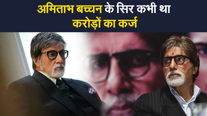 अमिताभ बच्चन के सिर कभी था करोड़ों का कर्ज, बिग बी ने याद किया अपने जिंदगी का सबसे खराब दौर