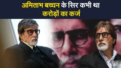 अमिताभ बच्चन के सिर कभी था करोड़ों का कर्ज, बिग बी ने याद किया अपने जिंदगी का सबसे खराब दौर