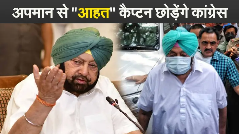 कैप्टन अमरिंदर सिंह का बड़ा बयान, कहा-  कांग्रेस छोड़ रहा लेकिन बीजेपी ज्वाइन नहीं करूंगा