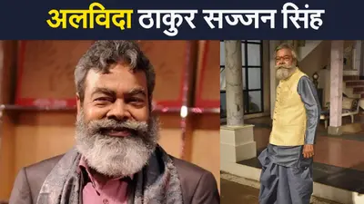 मन की आवाज ‘प्रतिज्ञा’ सीरियल के अनुपम श्याम उर्फ ठाकुर सज्जन सिंह का निधन, टीवी इंडस्ट्री में शोक की लहर