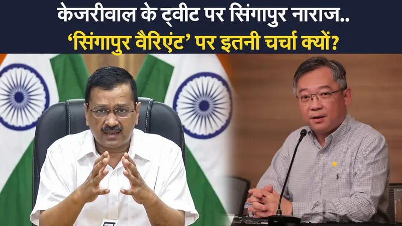 केजरीवाल के ‘सिंगापुर वैरिएंट’ पर दिए बयान पर मचा बवाल, अब विदेश मंत्री एस जयशंकर ने दिल्ली सीएम को दी ये सलाह