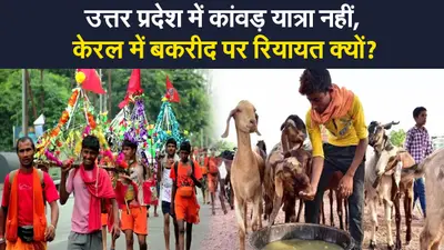 यूपी में कांवड़ यात्रा नहीं,केरल में बकरीद पर रियायत क्यों? कोरोना पाबंदी पर छूट का मामला पहुंचा सुप्रीम कोर्ट