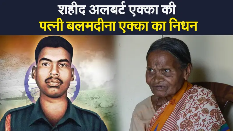 शहीद अलबर्ट एक्का की पत्नी बलमदीना एक्का का निधन, सीएम हेमंत सोरेन ने जताया दुख