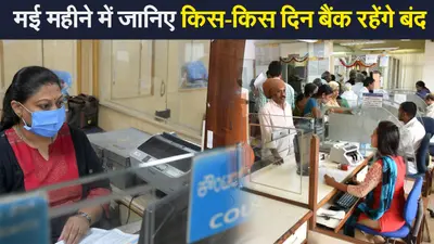 Bank Holidays In May 2021: मई महीने में जानिए किस-किस दिन बैंक रहेंगे बंद, वीकेंड से लेकर दूसरी छुट्टियों की पूरी लिस्ट
