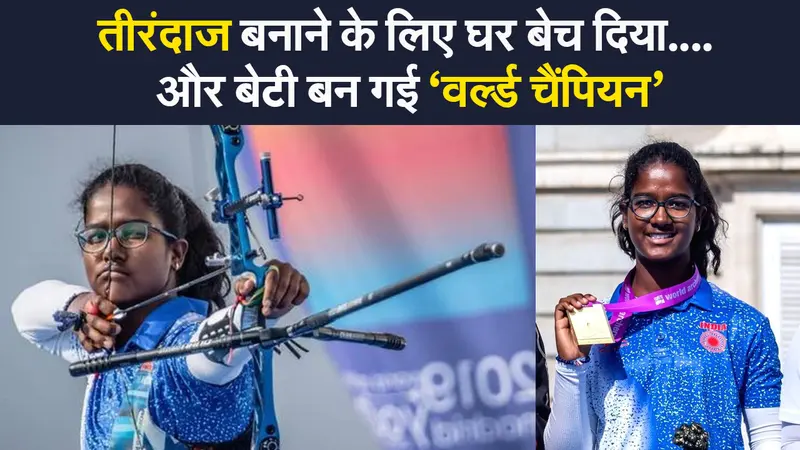 Indian archer Komolika Bari: भारतीय तीरंदाज कोमोलिका बारी को पिता के संघर्ष ने बनाया वर्ल्ड चैंपियन, घर बेचकर खरीदा था तीर-धनुष, अब मलाल नहीं