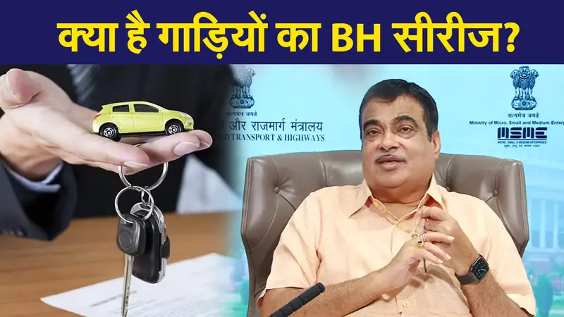 गाड़ियों का नया BH सीरीज, जानिए कैसे इससे एक राज्य से दूसरे राज्य गाड़ियों की शिफ्टिंग होगी आसान?