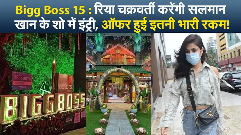 बिग बॉस 15 में रिया चक्रवर्ती की एंट्री, शो में आने के लिए ऑफर हुए इतने रकम
