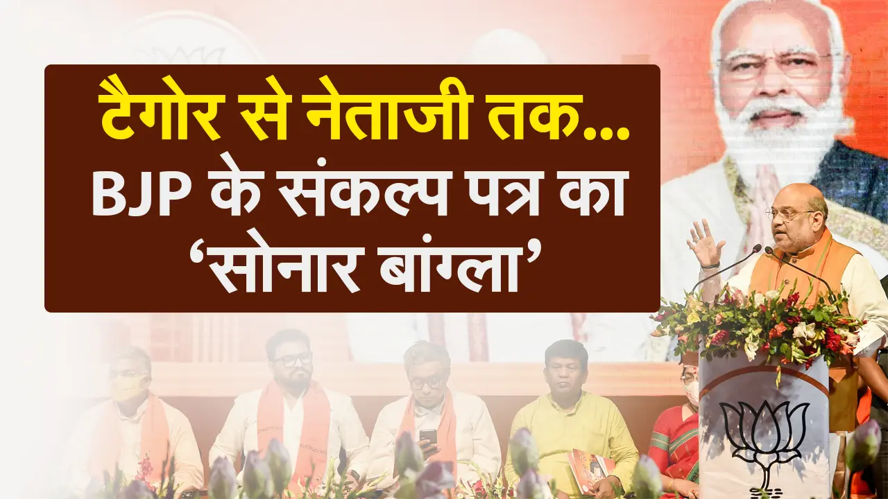 Bengal Election 2021: BJP के संकल्प पत्र का ‘सोनार बांग्ला’