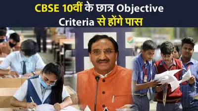 क्या होता है Objective Criteria process, जिससे पास होंगे CBSE 10वीं के छात्र