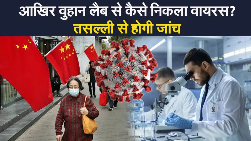 कोरोना महामारी पर घिरा चीन, वुहान के लैब से कैसे निकला वायरस?  होगी जांच