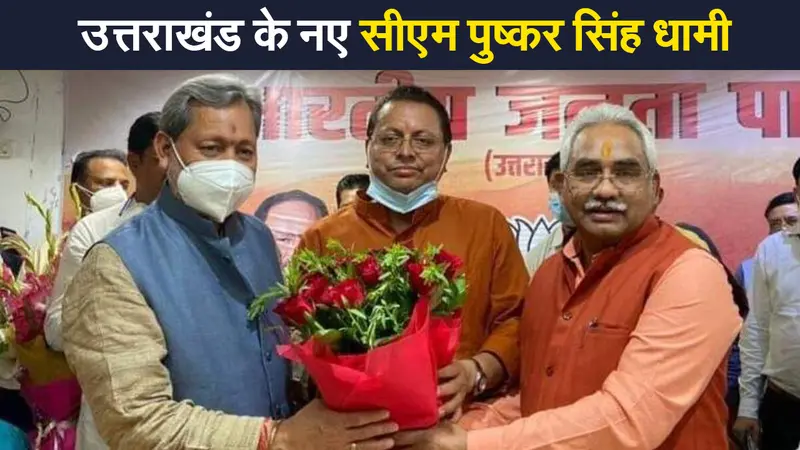 Uttarakhand News: उत्तराखंड के नए सीएम पुष्कर सिंह धामी, BJP विधायक दल की बैठक में फैसला