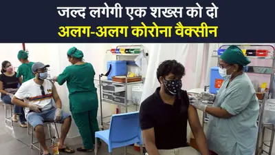Corona Vaccine: केंद्र ने कोरोना वैक्सीनेशन में मिश्रित खुराक को शामिल करने पर रिसर्च को दी मंजूरी