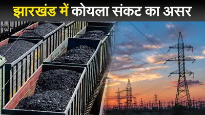 झारखंड में कोयला संकट का दिख रहा असर, NTPC कर रहा आधे से भी कम बिजली की आपूर्ति