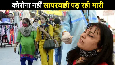 Maharashtra के बिना भी भारत में Corona के आंकड़े हैं भयावह, जाने कैसे पड़ रहा है लापरवाही सब पर भारी