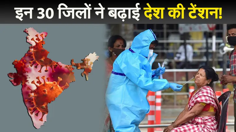 Corona Update News: इन 30 जिलों ने बढ़ाई देश की टेंशन, पॉजिटिविटी रेट 10 फीसदी से ज्यादा