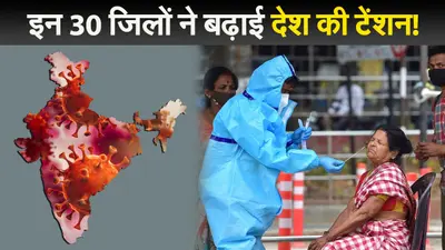 Corona Update News: इन 30 जिलों ने बढ़ाई देश की टेंशन, पॉजिटिविटी रेट 10 फीसदी से ज्यादा