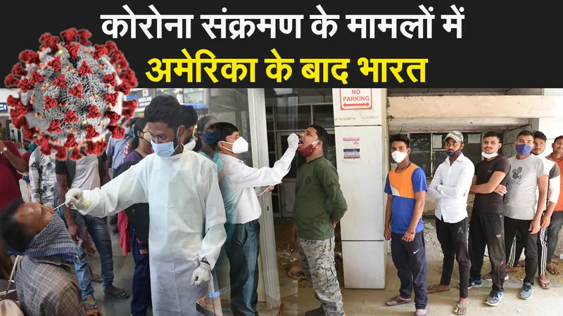 जरा संभलिए! पिछले 24 घंटे में कोरोना संक्रमितों की संख्या 1 लाख पार, अमेरिका के बाद भारत दूसरे नंबर पर