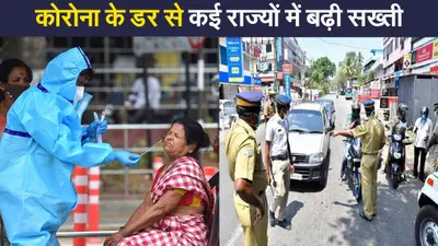 India Coronavirus Update: कोविड-19 के डर से केरल समेत कई राज्यों में बढ़ी सख्ती