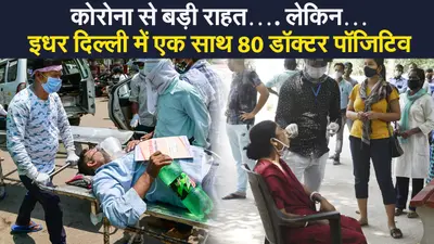 Coronavirus India Update: 5 दिन बाद 4 लाख से कम हुए कोरोना के मामले, लेकिन इधर दिल्ली में एक साथ 80 डॉक्टर पॉजिटिव