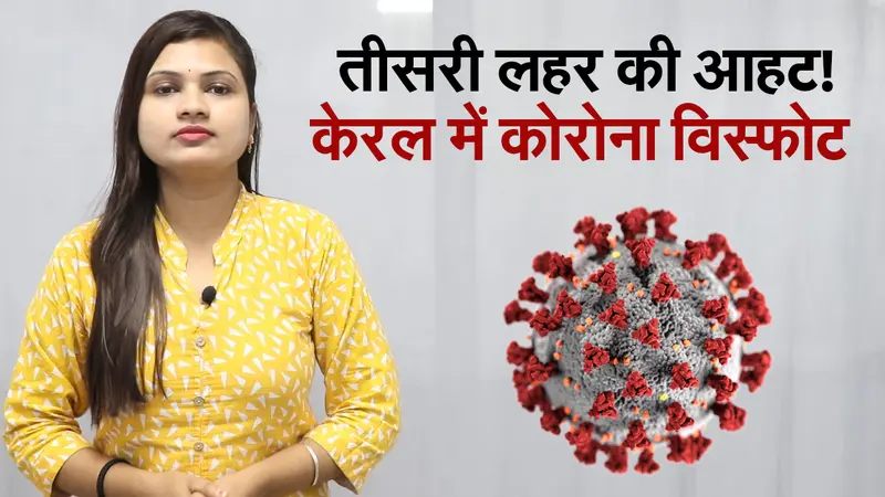 फिर बढ़ी तीसरी लहर की चिंता, केरल में एक दिन में आए 31 हजार से ज्यादा मामले