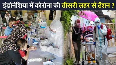 Corona Third Wave: इंडोनेशिया में कोरोना की तीसरी लहर का बच्चों पर कहर, भारत के लिए टेंशन की है ये वजह