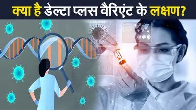 Delta Plus Variant News: क्या हैं डेल्टा प्लस वैरिएंट के लक्षण, जानिए इससे बचाव के उपाय