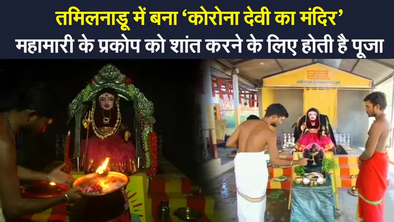 Corona devi temple: तमिलनाडू में कोरोना वायरस से निजात पाने के लिए बना ‘कोरोना देवी का मंदिर’
