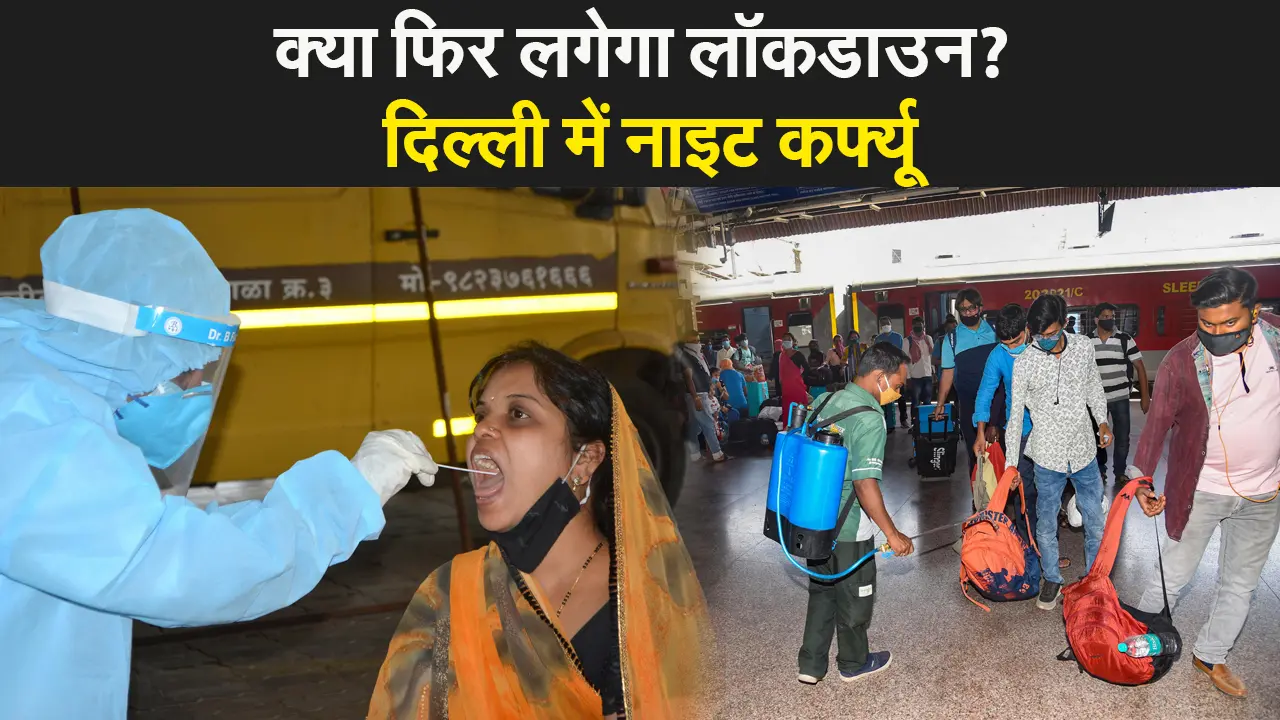 लगेगा लॉकडाउन? गुजरात हाईकोर्ट ने कहा- लॉकडाउन की सख्त जरूरत, दिल्ली में लगा नाइट कर्फ्यू